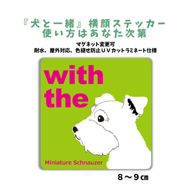 ミニチュアシュナウザー DOG IN CAR 横顔ステッカー 名入れ 「犬と一緒」車玄関 シール マグネット可 | iichi  日々の暮らしを心地よくするハンドメイドやアンティークのマーケットプレイス