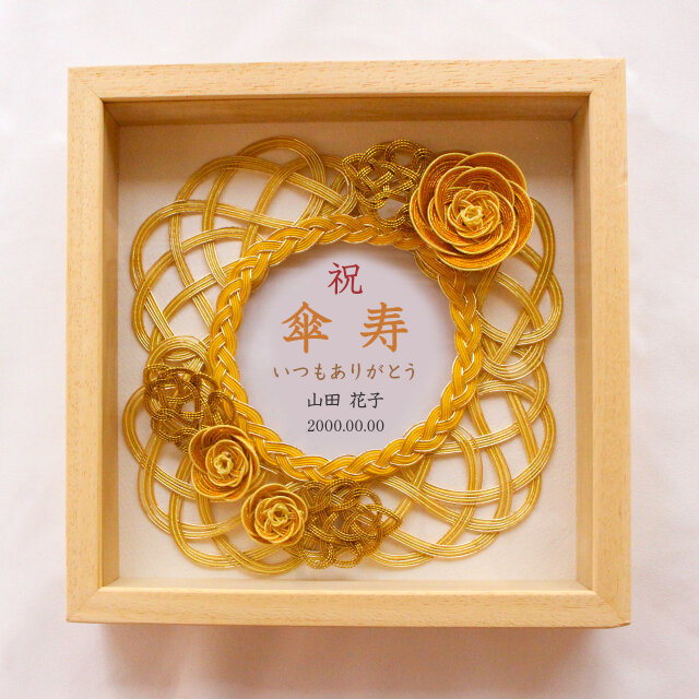オーダーギフト】水引お祝いフレーム 黄色のバラの傘寿祝い・米寿祝い