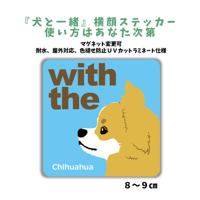 チワワ DOG IN CAR 横顔ステッカー 名入れ 「犬と一緒」車玄関 シール