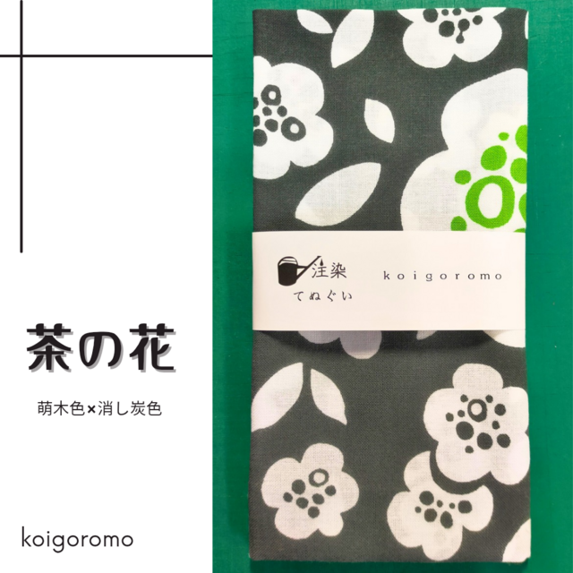 注染手ぬぐい【茶の花・消炭色✕萌木】こひごろもオリジナル