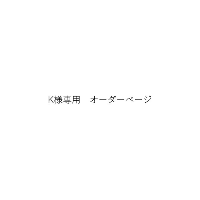 K様オーダーページ | iichi 日々の暮らしを心地よくするハンドメイドや