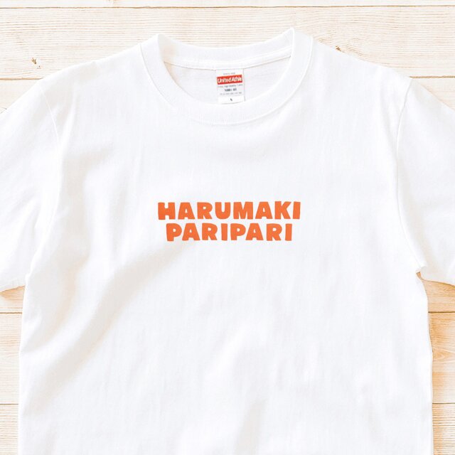 【 半袖 Tシャツ 】『春巻パリパリ』 メンズ レディース 文字T