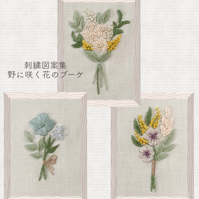 刺繍図案】野に咲く花のブーケ 刺繍図案 | iichi 日々の暮らしを