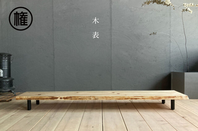 一枚板 耳付き】一点モノ 桧節あり無垢板の天板ローテーブル | iichi