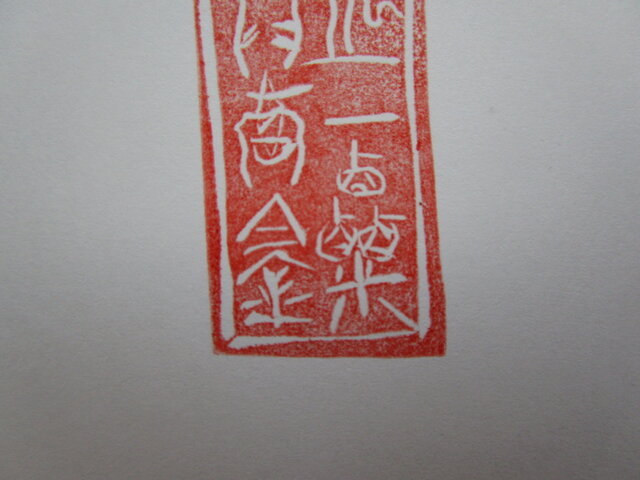 篆刻 ポストカード 「滄海之一粟 植土為萬鍾」 seal craving