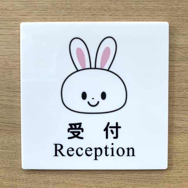 【送料無料】受付サインプレート ウサギ イラスト 案内板 壁用看板 室名札 案内プレートアニマルサイン