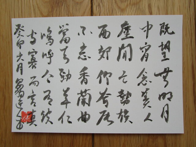 ポストカード 書道 漢詩 草書 post card calligraphy cursive style | iichi 日々の暮らしを心地よく ...