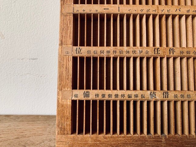 活版印刷 活字収納箱 古道具 アンティーク ブロカント 活版印刷の活字収納箱 C（古道具） | iichi 日々の暮らしを