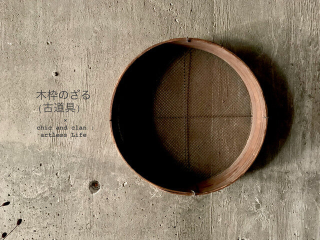 木枠のざる（古道具） | iichi 日々の暮らしを心地よくする