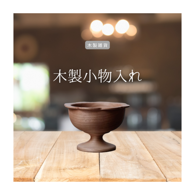 受注生産 職人手作り 小物入れ 木製カップ クラシック 薬味入れ 無垢材 天然木 インテリア 木製 ギフト 家具 LR2018