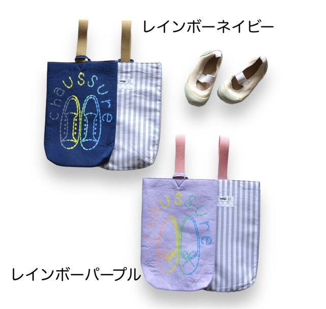 選べる！サイズもカラーも！シューズバッグ 『chaussure』入園