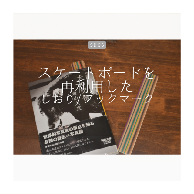 受注生産 職人手作り 木製しおり ブックマーク スケートボード ギフト