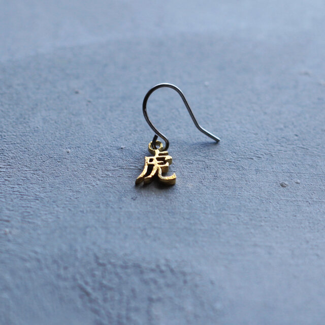 虎｜干支文字｜ピアス｜イヤリング｜一文字 ＊片耳用です | iichi 日々