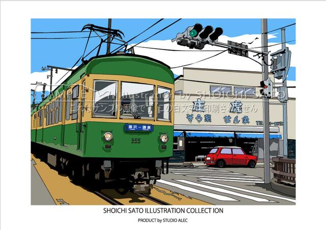 湘南イラストポスター「鎌倉の路面電車区間を走る江ノ電」 A4サイズ