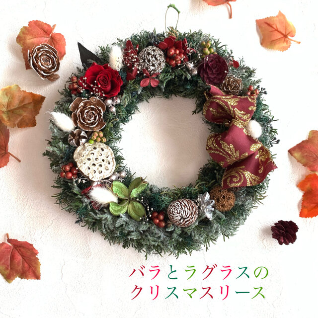 煌めく冬！バラとラグラスのクリスマスリース