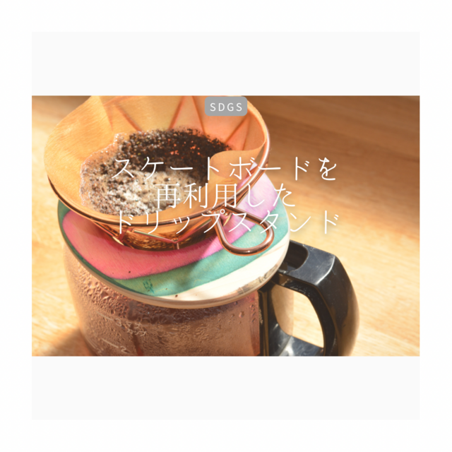 受注生産 職人手作り ドリップホルダー コーヒードリップ スケートボード 木製 福利厚生ギフト SDGs 木工 LR2018