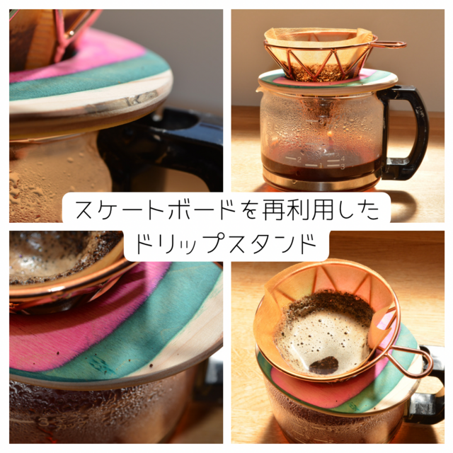 受注生産 職人手作り ドリップホルダー コーヒードリップ スケート