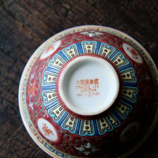 チャイナレトロで可愛い◇中国景徳鎮 花と漢字 色絵小ぶり碗 中華料理 
