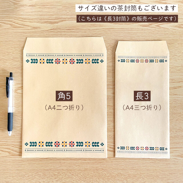 北欧フラワーの茶封筒 長3封筒〈10枚入〉クラフト封筒 事務封筒 手紙 郵送 梱包 定形郵便 かわいい おしゃれ レトロ | iichi  日々の暮らしを心地よくするハンドメイドやアンティークのマーケットプレイス