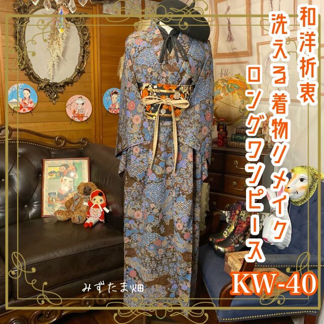 和洋折衷 レトロ 古着 洗える 着物 化繊 和 モダン ハンドメイド リメイク ロング ワンピース ドレス 帯ベルト KW-40