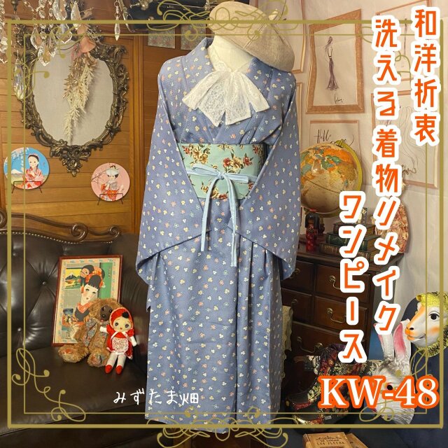 和洋折衷 レトロ 古着 洗える 着物 化繊 和 ハンドメイド リメイク ワンピース ドレス リバーシブル 帯ベルト  KW-48