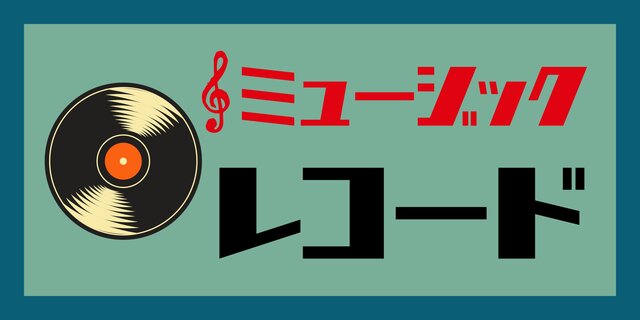【Lサイズ 文字変更無料】レコード ミュージック CD レコード 