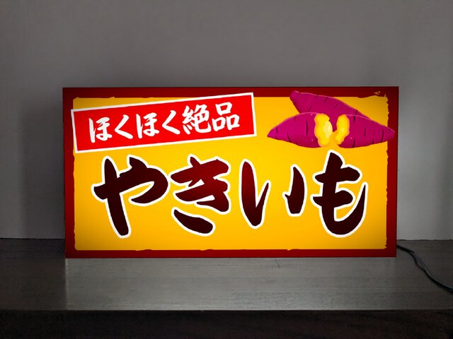 Lサイズ 文字変更無料】焼芋 石焼き やきいも 屋台 店舗 キッチンカー ランプ 照明 看板 置物 雑貨 ライトBOX | iichi  日々の暮らしを心地よくするハンドメイドやアンティークのマーケットプレイス