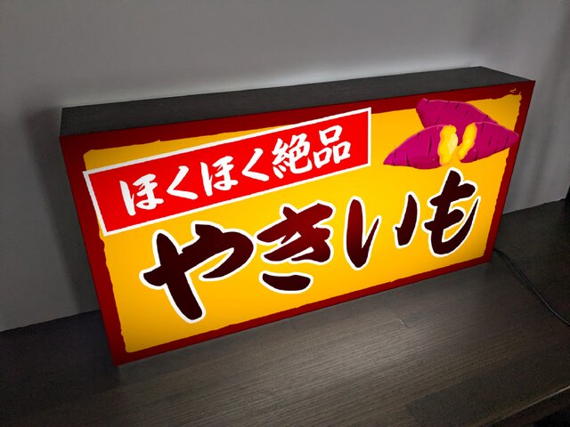 Lサイズ 文字変更無料】焼芋 石焼き やきいも 屋台 店舗 キッチンカー