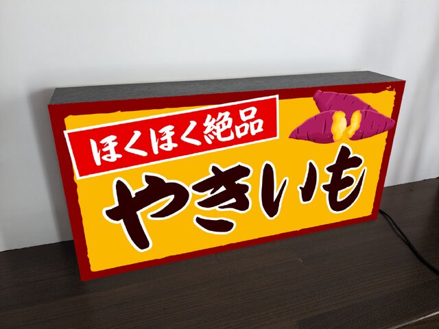 【Lサイズ 文字変更無料】焼芋 石焼き やきいも 屋台 店舗 キッチンカー ランプ 照明 看板 置物 雑貨 ライトBOX