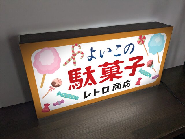 【オーダー無料】ベビーカステラ 駄菓子 洋菓子 看板 置物 雑貨 ライトBOX オーダー無料】ベビーカステラ 駄菓子 洋菓子 看板 置物 雑貨