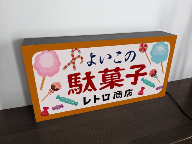 Lサイズ 文字変更無料】駄菓子 お菓子 おやつ おまけ 子供 くじ 商店 昭和レトロ ランプ 看板 雑貨 ライトBOX | iichi  日々の暮らしを心地よくするハンドメイドやアンティークのマーケットプレイス