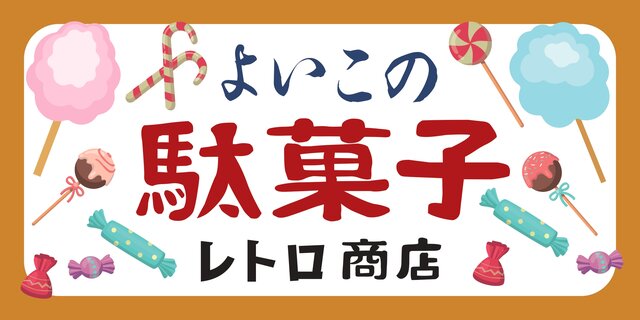 看板　お菓子屋　アンティーク Lサイズ】懐かしい 駄菓子 お菓子 キャンディー 商店 昭和レトロ