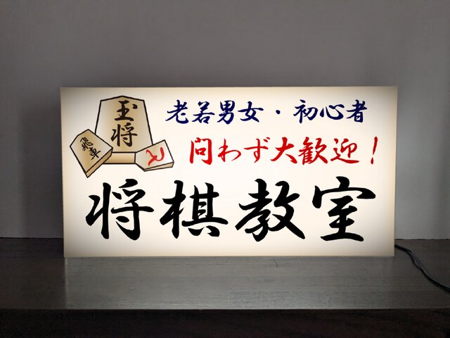 Lサイズ 文字変更無料】将棋教室 将棋大会 王将 対局 勝負 詰将棋 駒