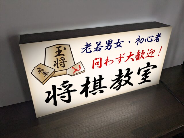 【Lサイズ 文字変更無料】将棋教室 対局 ゲーム 看板 置物 雑貨 ライトBOX it-652cc1b024f58-1200.jpg