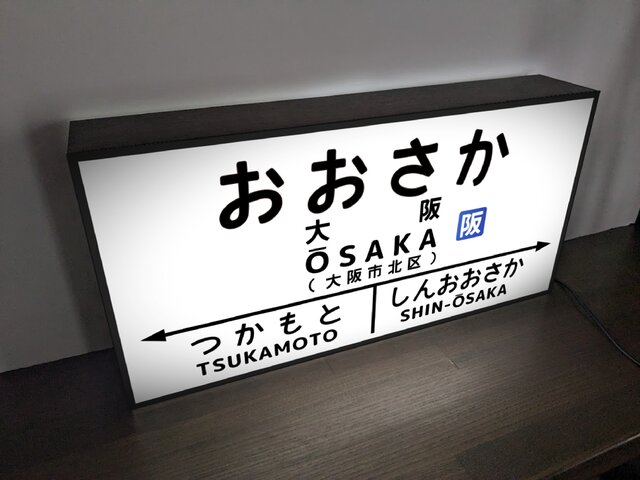 【他駅オーダー無料◇Lサイズ】鉄道 電車 汽車 国鉄 駅名標 行先案内板 ホームサイン 照明 看板 置物 雑貨 ライトBOX | iichi  日々の暮らしを心地よくするハンドメイドやアンティークのマーケットプレイス