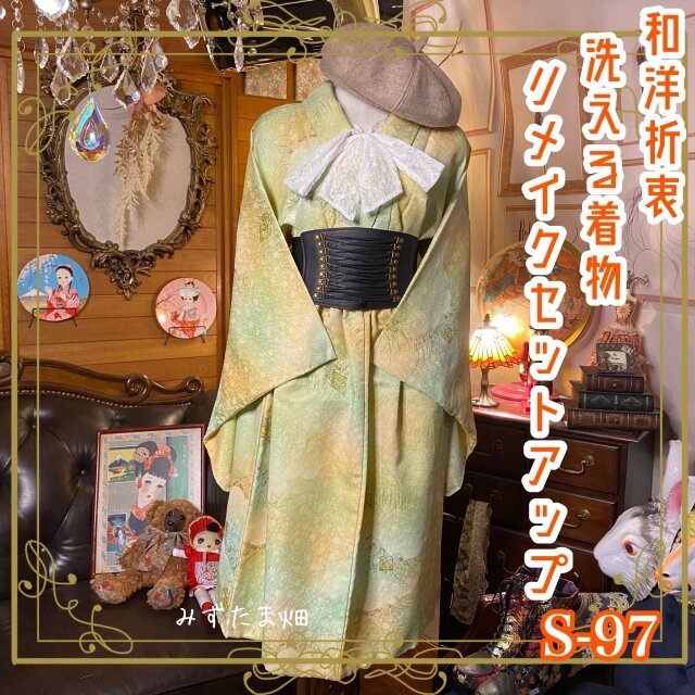 和洋折衷 レトロ 古着 洗える着物 2部式 二部式 和 ハンドメイド リメイク セットアップ ツーピース S-97