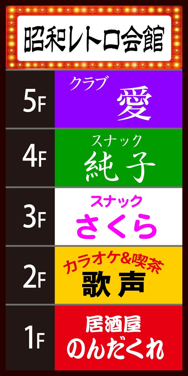 Lサイズ】飲食店ビル 会館ビル テナント スナック 居酒屋 カラオケ パブ 昭和レトロ 照明 看板 置物 雑貨 ライトBOX | iichi  日々の暮らしを心地よくするハンドメイドやアンティークのマーケットプレイス