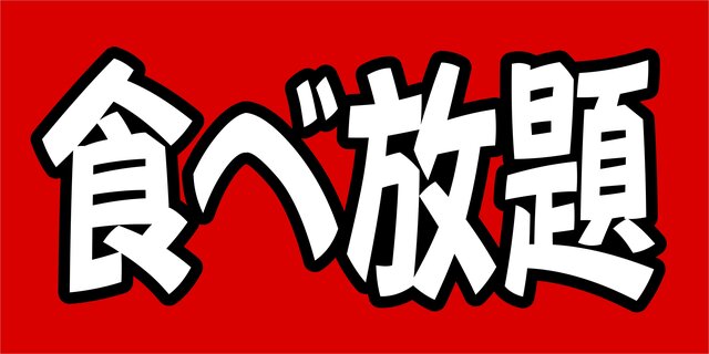 Lサイズ】食べ放題 飲み放題 飲食店 レストラン メニュー 店舗