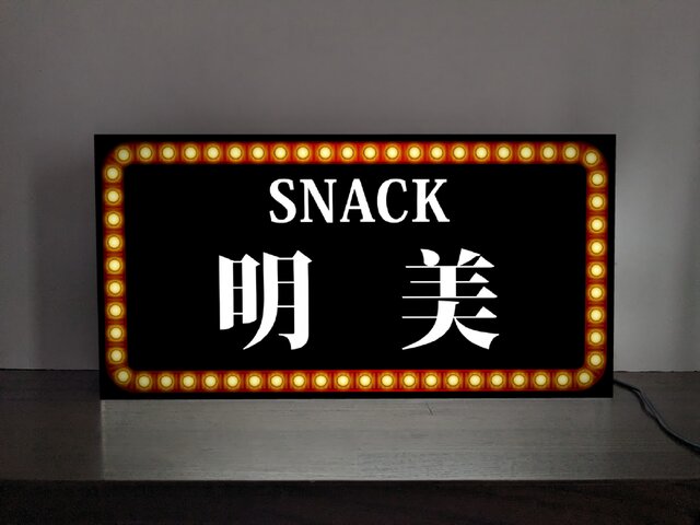 Lサイズ 名入れ】スナック パブ ナイトクラブ ラウンジ 飲屋