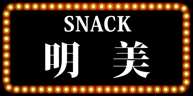 Lサイズ 名入れ】スナック パブ ナイトクラブ ラウンジ 飲屋