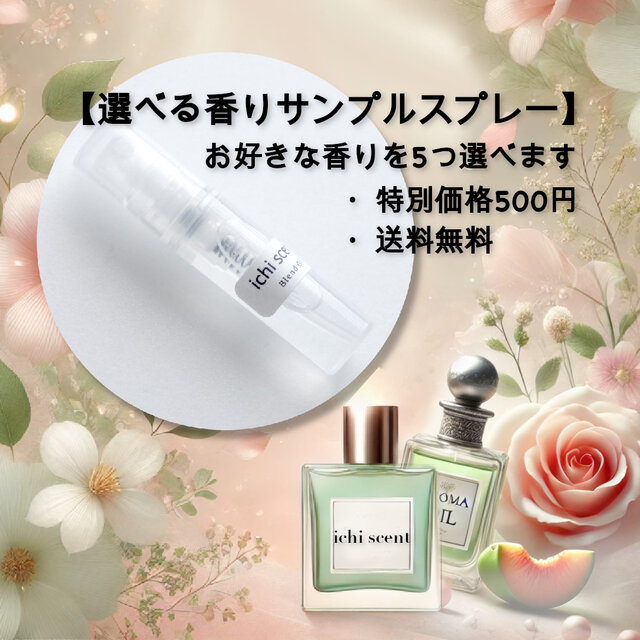 ❀　選べるサンプルスプレー５本セット　❀ ⋆⸜ᴾʳᵉᵗᵗy ᴳᵒᵒᵈ Scᵉⁿᵗ⸝⋆