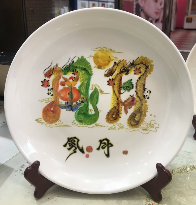 皿 陶瓷に開運風水花文字を手書き、好きな文字を書きます。横浜中華街 風水美術品 | iichi  日々の暮らしを心地よくするハンドメイドやアンティークのマーケットプレイス