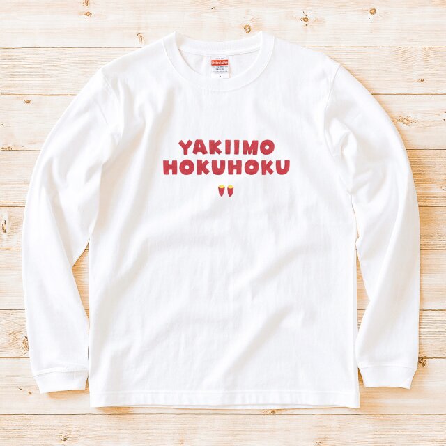 長袖Tシャツ『焼き芋ほくほく』男女兼用 ロンT 文字T さつまいも