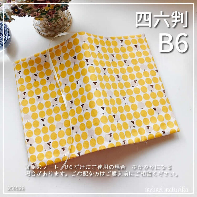 【B6・四六判】黄色い丸に可愛い羊さん柄　手帳カバー　ノートカバー　ブックカバー