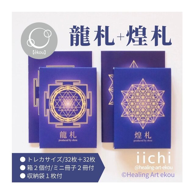 オラクルカード【龍札】＆【煌札】 | iichi 日々の暮らしを心地よく 