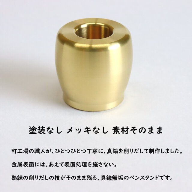 職人直送 真鍮 ペン立て ペンスタンド ペンホルダー 1本用 ボールペン