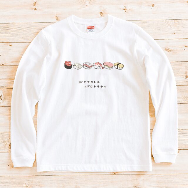 『わさび寿司』 長袖 Tシャツ 男女兼用