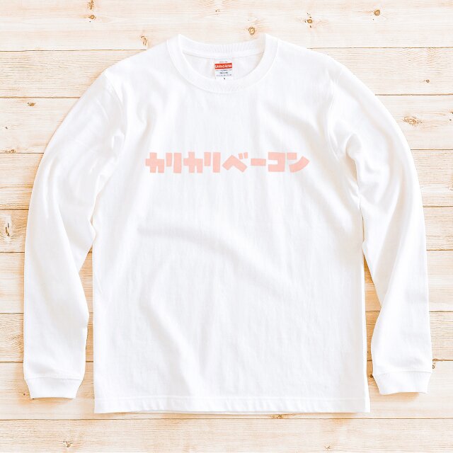 『カリカリベーコン』 長袖 Tシャツ 男女兼用 ホワイト 文字T