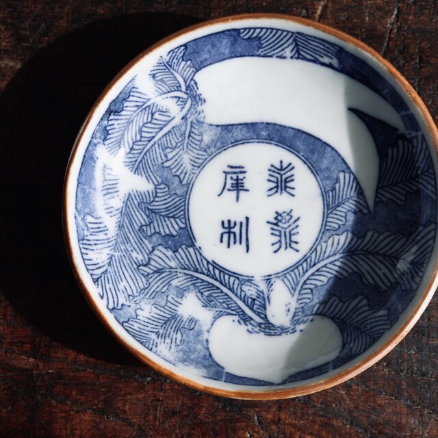 蕪大根と漢字◇伊万里 印判小皿 antiques 骨董品 器 丁寧な暮らし