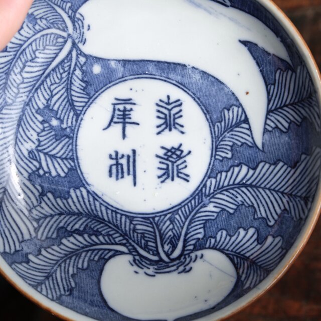 蕪大根と漢字◇伊万里 印判小皿 antiques 骨董品 器 丁寧な暮らし 